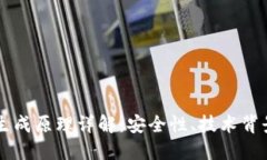 以太坊钱包生成原理详解：安全性、技术背景及