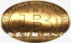 以太坊全节点钱包收益详解：从入门到进阶的全