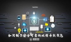 如何制作安全可靠的比特币纸钱包