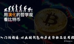 从入门到精通：以太坊钱包的历史价格及使用指