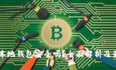 虚拟币本地钱包安全吗？全面解析及最佳实践