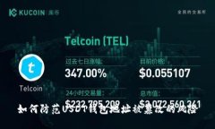 如何防范USDT钱包地址被篡改的风险