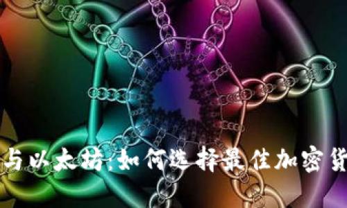 比特币与以太坊：如何选择最佳加密货币钱包