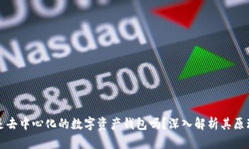 比特派是去中心化的数字资产钱包吗？深入解析其原理与优势