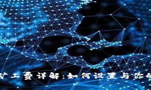 比特派的矿工费详解：如何设置与你的交易成本