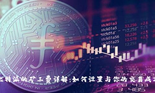 比特派的矿工费详解：如何设置与你的交易成本