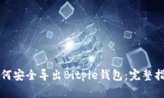 如何安全导出Bitpie钱包：
