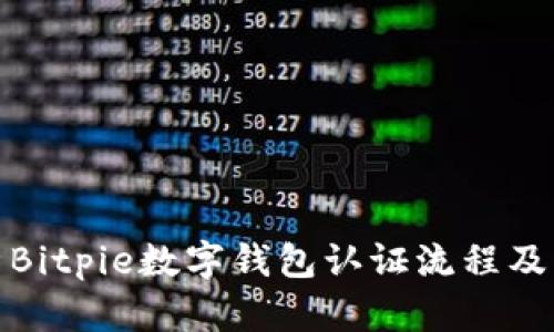 全面解析Bitpie数字钱包认证流程及其重要性