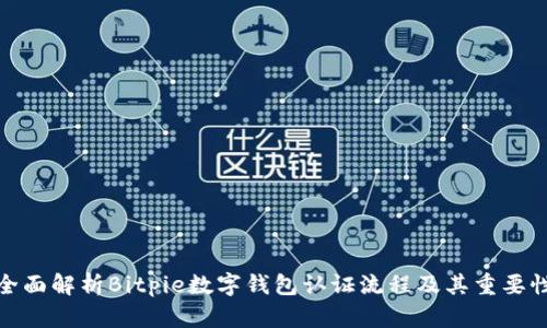 全面解析Bitpie数字钱包认证流程及其重要性