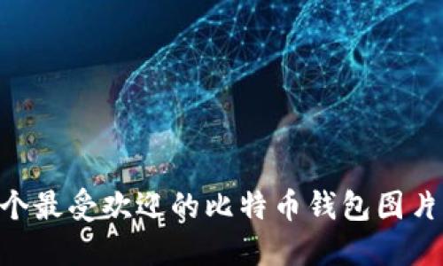 2023年20个最受欢迎的比特币钱包图片与选择指南