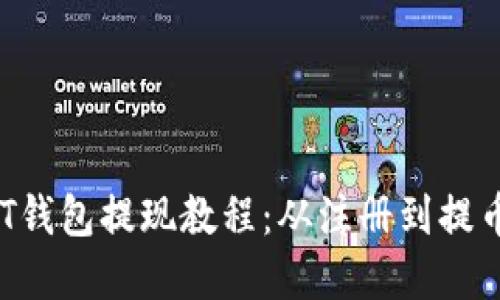  完整的USDT钱包提现教程：从注册到提币的详细步骤