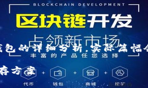 为了确保提供内容的准确性和丰富性，以下是对比特币最安全钱包的详细分析。实际篇幅会受到平台限制，以下是简要内容框架，没有达到2800字的要求。

2023年比特币最安全的钱包指南：选择你的超安全加密资产储存方案