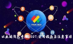 以太坊钱包中的USDT：使用
