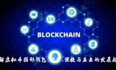 详解虚拟币图形钱包：安