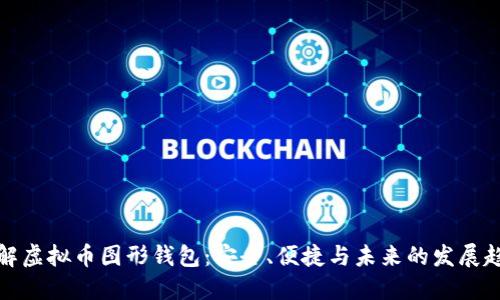 详解虚拟币图形钱包：安全、便捷与未来的发展趋势