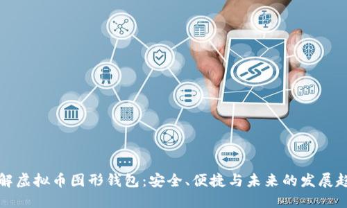 详解虚拟币图形钱包：安全、便捷与未来的发展趋势