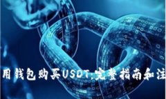 如何使用钱包购买USDT：完