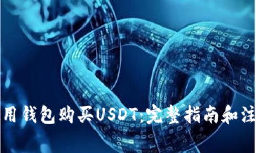 如何使用钱包购买USDT：完整指南和注意事项