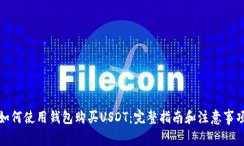 如何使用钱包购买USDT：完整指南和注意事项