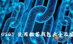 TRC20 USDT 使用推荐钱包大全