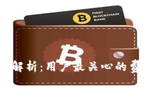 比特派矿工费解析：用户最关心的费用与节省技巧