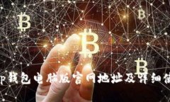 BitKeep钱包电脑版官网地址