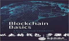 如何批量创建以太坊钱包