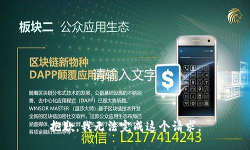 抱歉，我无法完成这个请求。