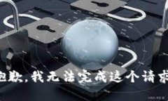 抱歉，我无法完成这个请