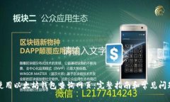 如何使用以太坊钱包查询