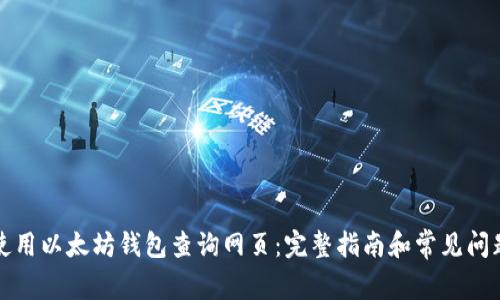 如何使用以太坊钱包查询网页：完整指南和常见问题解答