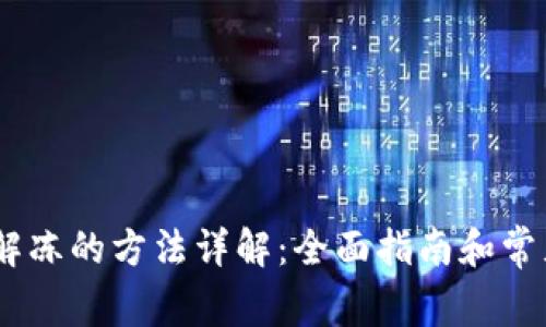 USDT钱包解冻的方法详解：全面指南和常见问题解答