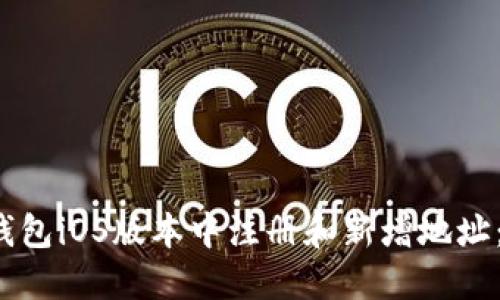 如何在b特派钱包iOS版本中注册和新增地址：详细操作指南