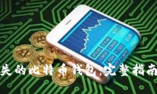 如何找回丢失的比特币钱包：完整指南与解决方案