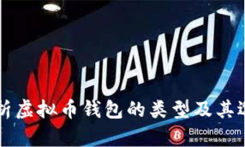 深入解析虚拟币钱包的类型及其选择指南