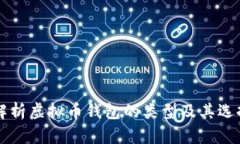 深入解析虚拟币钱包的类