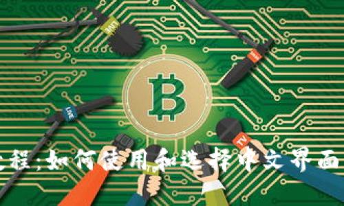 比特币钱包教程：如何使用和选择中文界面的比特币钱包