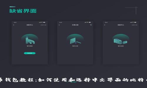 比特币钱包教程：如何使用和选择中文界面的比特币钱包