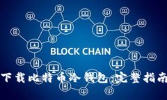 如何安全高效地下载比特