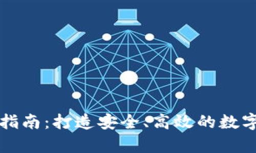 虚拟币钱包开发全指南：打造安全、高效的数字资产存储解决方案