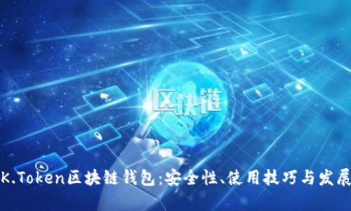 解密K.Token区块链钱包：安全性、使用技巧与发展前景