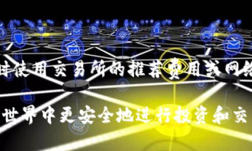 和标签不适合网站的标准，下面是一个符合要求的格式：

如何查找和管理你的比特币钱包地址?

比特币钱包, 钱包地址, 比特币交易, 钱包管理/guanjianci

在比特币生态系统中，钱包是用户与区块链交互的桥梁，无论是进行交易、接收比特币，还是储存资产，钱包的功能至关重要。对于新手用户来说，了解如何找到自己的比特币钱包地址，以及如何安全管理这个地址，都是一项重要的技能。在这篇文章中，我们将深入探讨比特币钱包的工作原理，并详细指导用户如何查找到自己的钱包地址，管理交易，并解答一些常见问题。

比特币钱包的基本概念
比特币钱包是一种数字工具，用于存储比特币和其他加密货币。与传统的钱包相比，比特币钱包并不存储实际的比特币，而是存储与比特币相关的密钥（公钥和私钥）。这些密钥使用户能够进行交易和管理资金。

1. 公钥是可以与他人分享的地址，是用户用于接收比特币的唯一标识；
2. 私钥是用户必须保密的密钥，它允许用户访问和控制自己的比特币。

如何找到比特币钱包地址
找到钱包地址的具体步骤取决于你使用的比特币钱包类型，包括软件钱包、硬件钱包和在线钱包。以下是一般步骤：

strong步骤1：打开钱包应用/strong
根据你使用的不同钱包客户端，打开相应的应用程序。如果是手机应用，你可能需要在手机上找到图标并点击开启。如果是桌面版本，确保你已经成功登录。

strong步骤2：寻找钱包地址选项/strong
多数钱包在首页就会显示你的钱包地址，可能还会有“接收”或“收款”按钮，点击后会显示出你的比特币地址与二维码。一般情况下，钱包地址由一串字母和数字组成，通常以“1”、“3”或“bc1”开头。

strong步骤3：复制地址/strong
你可以直接复制这个地址，或者使用提供的二维码进行交易时扫描。如果你使用硬件钱包，它可能会要求你确认导出地址的过程以确保安全性。

如何管理比特币钱包地址
管理比特币钱包地址非常重要，尤其是在进行交易时。建议用户遵循以下最佳实践：

strong1. 定期备份钱包/strong
无论你使用何种类型的钱包，都应定期备份。确保备份存储在安全的地方，例如加密的USB驱动器或安全云存储服务中。

strong2. 使用多个地址/strong
为了提高隐私性和安全性，建议用户在不同的交易中使用不同的钱包地址。这样，追踪你的交易活动将变得更加困难。

strong3. 开启双重验证/strong
若你的钱包支持，启用双重验证（2FA）将大大提高安全性，防止未授权的访问。

相关问题一：比特币钱包的安全性如何保障?
比特币钱包的安全性取决于多个因素，包括钱包类型、用户的操作习惯以及存储设备的安全性。软件钱包相对便利，但安全性较低。硬件钱包因为能够脱离互联网，以更高的安全级别保护用户资金。下面是一些增强安全性的措施：

1. 使用强密码：创建一个复杂且独特的密码，不要在多个网站或应用中重复使用。
2. 冷存储：将私钥离线保存，避免网络攻击。
3. 定期监控：定期检查钱包的交易记录，确保没有异常操作。

相关问题二：比特币地址的格式有什么区别?
比特币地址格式主要有几个类型，分别用于不同目的：
1. P2PKH（以“1”开头的地址）: 最传统的比特币地址格式，简单易用。
2. P2SH（以“3”开头的地址）: 通常用于多重签名或其他复杂交易。
3. Bech32（以“bc1”开头的地址）: 新兴格式，提供了更高的交易效率和更低的手续费。

相关问题三：我能否恢复丢失的比特币钱包地址?
恢复丢失的比特币钱包地址往往依赖于是否有备份。若无备份，地址是无法恢复的，因其基于区块链的不可变性。但如果你保存了助记词或私钥文件，就可以通过钱包的软件重新生成地址并访问资金。

相关问题四：使用不同钱包类型的优缺点是什么?
选择钱包类型时，可综合考虑安全性、便捷性和功能性。通常情况下：
1. 软件钱包：免费、易于使用，但安全性低。
2. 硬件钱包：安全性高，但价格可能较贵，使用上较为复杂。
3. 在线钱包：方便与快捷，适合新手，但因为是受托式存在，或有安全风险。

相关问题五：如何避免比特币交易中的诈骗?
在数字货币交易中，诈骗行为层出不穷，用户应当保持警惕：
1. 只通过官方渠道进行交易，避开不明平台。
2. 不轻信网上出售比特币的高回报承诺。
3. 定期更改密码，并开启安全措施（如2FA）。

相关问题六：比特币交易的手续费如何计算?
比特币交易的手续费通常由用户自行设定，根据网络拥堵情况来决定。如果网络交易流量高，手续费就需要提高以增加交易确认的速度；反之则可降低。建议用户在交易时使用交易所的推荐费用或网络费率估算计算。

综上所述，了解如何查找和管理比特币钱包地址，以及掌握相关的安全措施，对用户来说都是非常重要的。此外，深入理解钱包的工作原理及交易过程，有助于在比特币的世界中更安全地进行投资和交易。