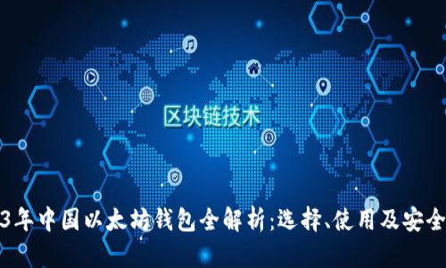 2023年中国以太坊钱包全解析：选择、使用及安全指南