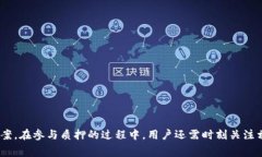   BitKeep钱包质押收费详解：如何选择合适的质押