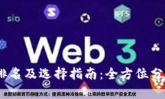 2023年区块链钱包排名及选