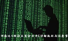 如何通过B特派出售金币卡？详解流程与注意事项