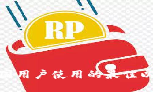 : 推荐中国用户使用的最佳以太坊钱包