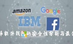 比特币软件钱包的安全性