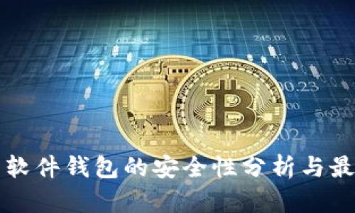 比特币软件钱包的安全性分析与最佳实践