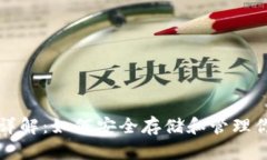 比特币钱包详解：如何安